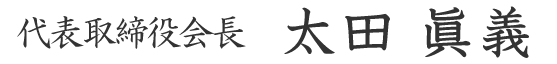 代表取締役会長　太田 眞義