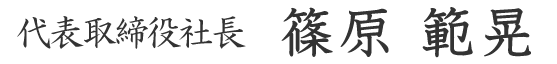 代表取締役社長 篠原 範晃