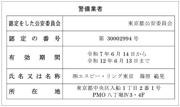 警備業認定